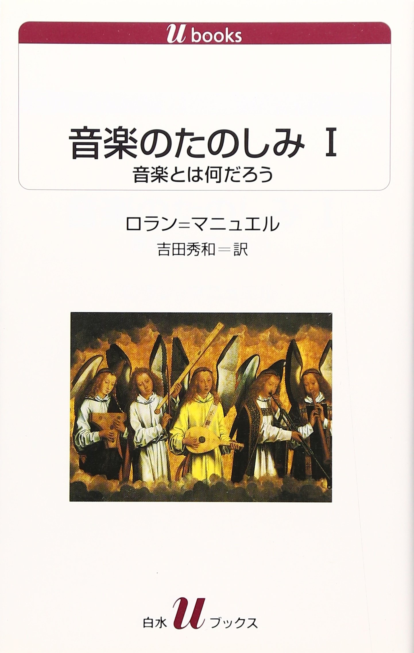 音楽のたのしみ(1) 音楽とは何だろう (白水uブックス 1094) | ロラン